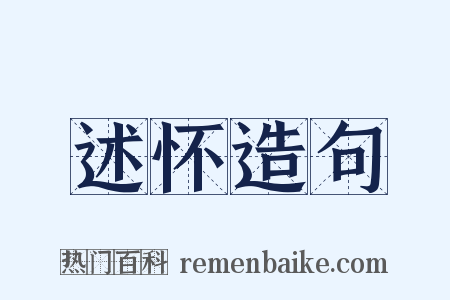 述怀造句是什么意思的图片